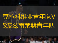 克拉科維亞青年隊(duì)VS波茲南萊赫青年隊(duì)