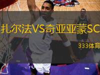 扎爾法VS奇亞亞蒙SC