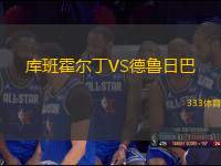 庫班霍爾丁VS德魯日巴