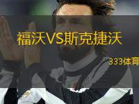福沃VS斯克捷沃