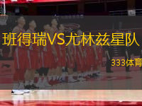 班得瑞VS尤林茲星隊