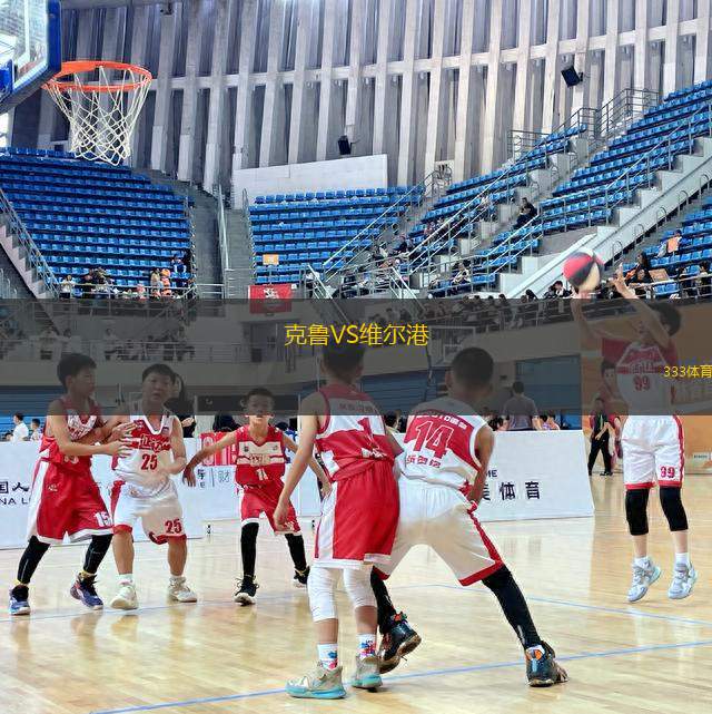 克魯VS維爾港