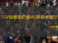 TSV施泰因巴赫VS黑森卡塞爾