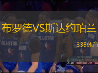 布羅德VS斯達(dá)約珀蘭