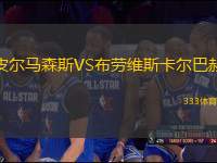 皮爾馬森斯VS布勞維斯卡爾巴赫