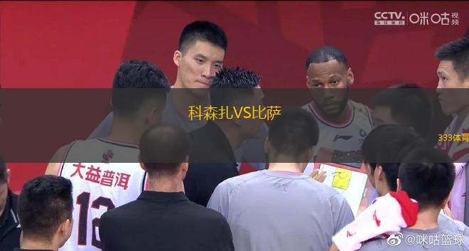 科森扎VS比薩