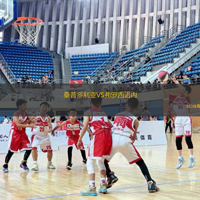 桑普多利亞VS弗羅西諾內(nèi)