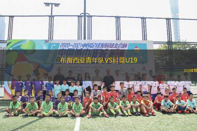布雷西亞青年隊VS科莫U19