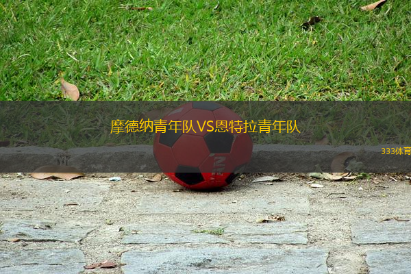 摩德納青年隊VS恩特拉青年隊