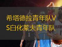 希塔德拉青年隊(duì)VS白化萊夫青年隊(duì)