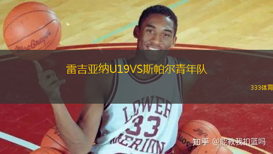 雷吉亞納U19VS斯帕爾青年隊(duì)
