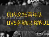 貝內(nèi)文托青年隊VS薩勒尼塔納U19
