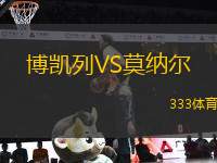 博凱列VS莫納爾