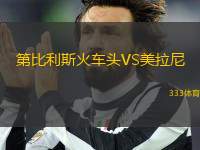 第比利斯火車頭VS美拉尼