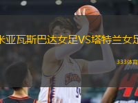 米亞瓦斯巴達女足VS塔特蘭女足