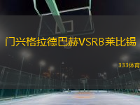 門興格拉德巴赫VSRB萊比錫
