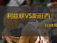 利茲聯(lián)VS斯旺西