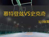慕特登茲VS史克奇