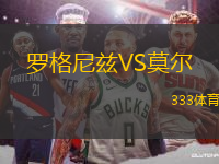 羅格尼茲VS莫爾