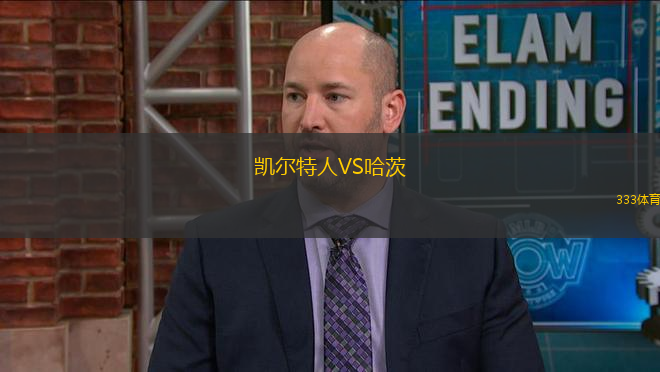 凱爾特人VS哈茨