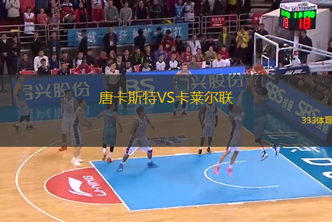 唐卡斯特VS卡萊爾聯(lián)