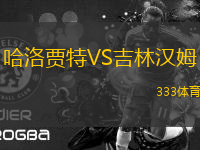 哈洛賈特VS吉林漢姆