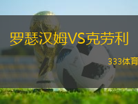 羅瑟漢姆VS克勞利