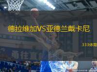 德拉維加VS亞德蘭戴卡尼