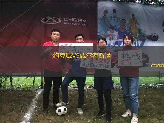 約克城VS威爾德斯通