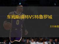 車姆斯福特VS特魯羅城