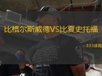 比格爾斯威德VS比夏史托福