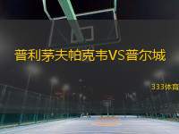 普利茅夫帕克韋VS普爾城