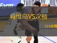 肯維島VS漢頓
