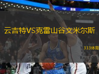 云吉特VS克雷山谷文米爾斯