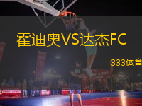 霍迪奧VS達(dá)杰FC