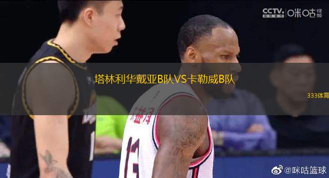 塔林利華戴亞B隊(duì)VS卡勒威B隊(duì)