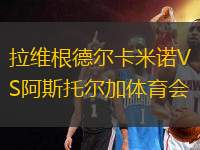 拉維根德爾卡米諾VS阿斯托爾加體育會(huì)