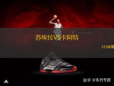蘇埃拉VS卡阿特