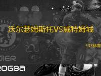 沃爾瑟姆斯托VS威特姆城