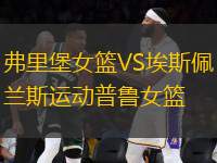 弗里堡女籃VS埃斯佩蘭斯運(yùn)動(dòng)普魯女籃