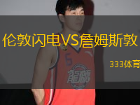 倫敦閃電VS詹姆斯敦