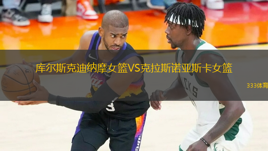 庫爾斯克迪納摩女籃VS克拉斯諾亞斯卡女籃