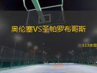 奧倫塞VS圣帕羅布哥斯