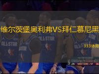維爾茨堡奧利弗VS拜仁慕尼黑