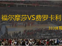 福爾摩莎VS費羅卡利