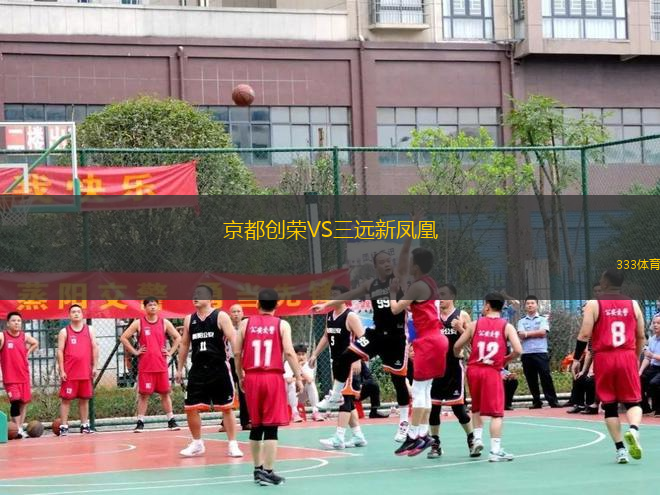 京都創(chuàng)榮VS三遠(yuǎn)新鳳凰