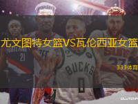尤文圖特女籃VS瓦倫西亞女籃