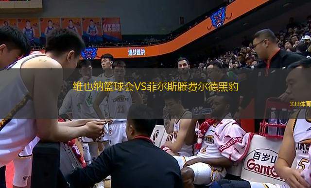維也納籃球會VS菲爾斯滕費爾德黑豹