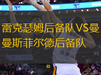 雷克瑟姆后備隊(duì)VS曼斯菲爾德后備隊(duì)