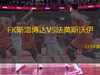 FK斯洛博達(dá)VS法莫斯沃伊